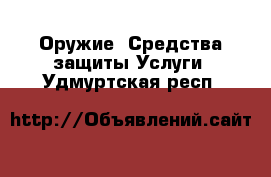 Оружие. Средства защиты Услуги. Удмуртская респ.